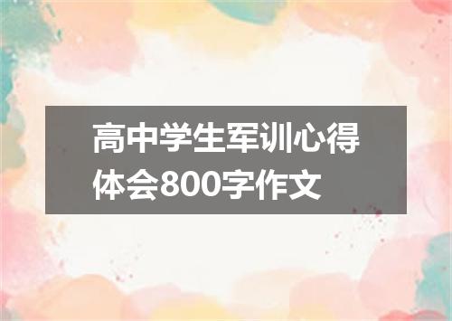 高中学生军训心得体会800字作文