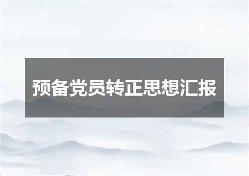 预备党员转正思想汇报