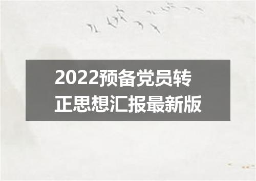 2022预备党员转正思想汇报最新版