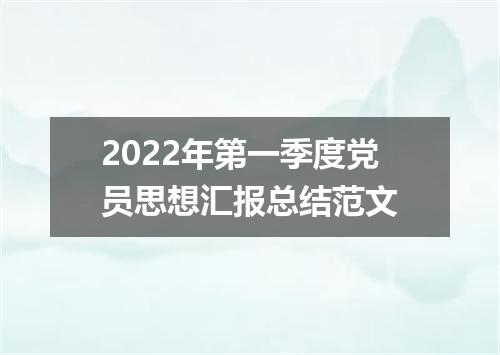 2022年第一季度党员思想汇报总结范文