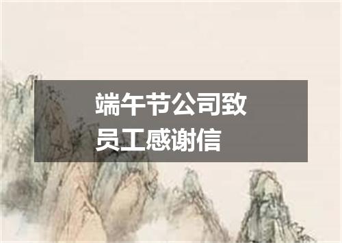 端午节公司致员工感谢信