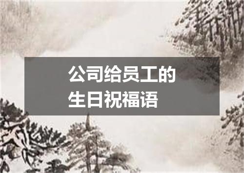 公司给员工的生日祝福语