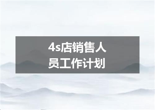 4s店销售人员工作计划