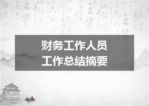 财务工作人员工作总结摘要
