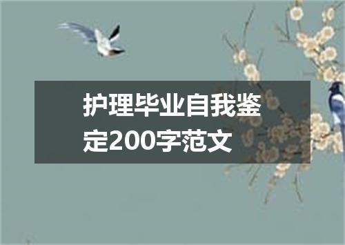 护理毕业自我鉴定200字范文