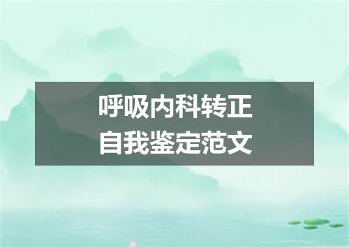 呼吸内科转正自我鉴定范文