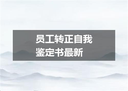 员工转正自我鉴定书最新
