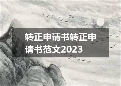 转正申请书转正申请书范文2023