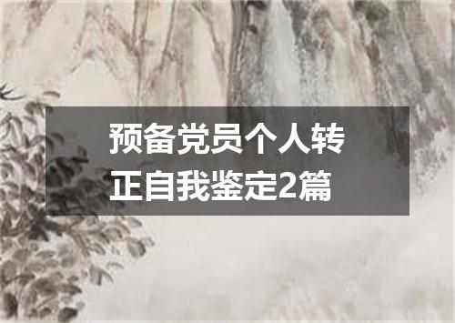 预备党员个人转正自我鉴定2篇