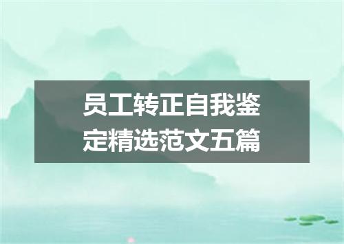 员工转正自我鉴定精选范文五篇