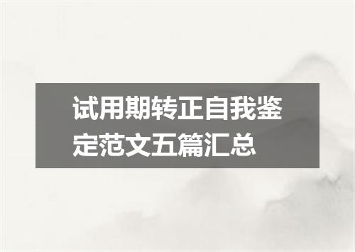 试用期转正自我鉴定范文五篇汇总