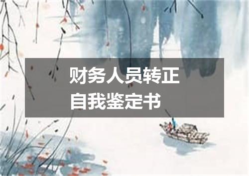 财务人员转正自我鉴定书