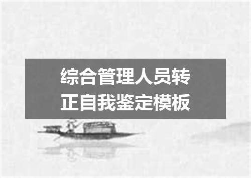综合管理人员转正自我鉴定模板