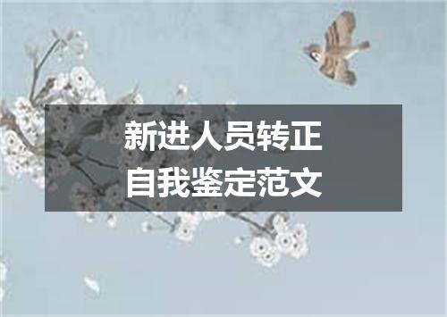 新进人员转正自我鉴定范文