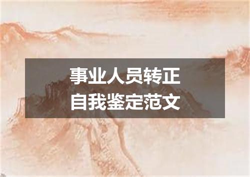 事业人员转正自我鉴定范文