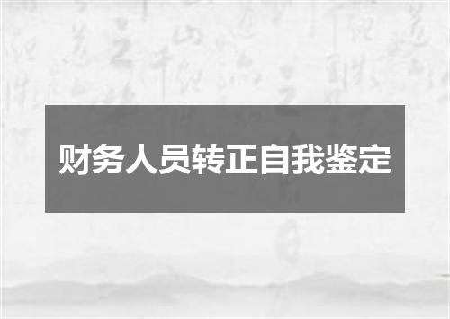 财务人员转正自我鉴定