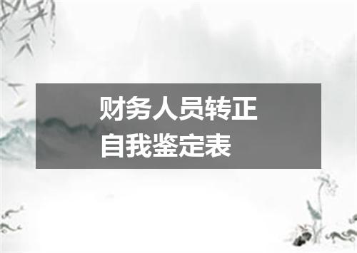 财务人员转正自我鉴定表