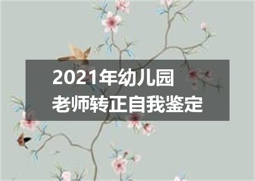 2021年幼儿园老师转正自我鉴定