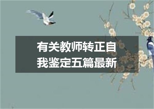 有关教师转正自我鉴定五篇最新