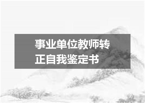 事业单位教师转正自我鉴定书