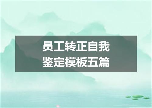 员工转正自我鉴定模板五篇