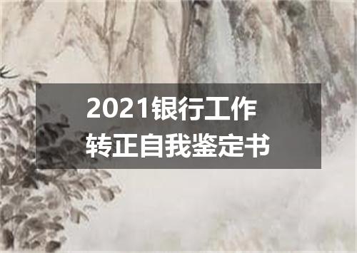 2021银行工作转正自我鉴定书