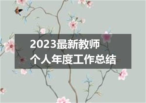 2023最新教师个人年度工作总结