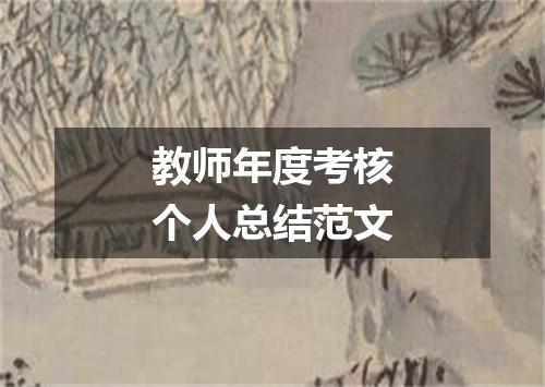 教师年度考核个人总结范文