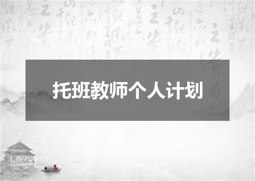 托班教师个人计划