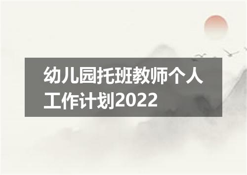 幼儿园托班教师个人工作计划2022
