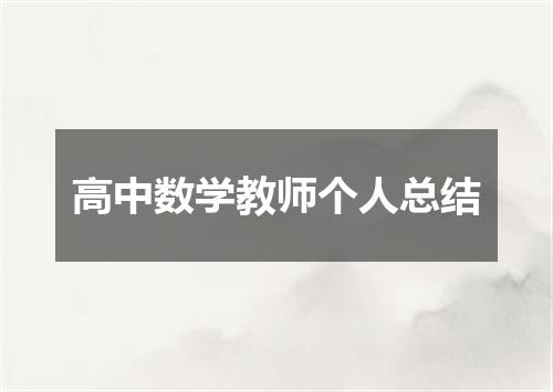 高中数学教师个人总结