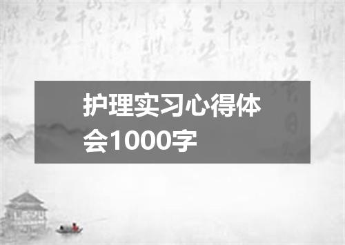 护理实习心得体会1000字