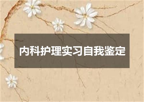 内科护理实习自我鉴定