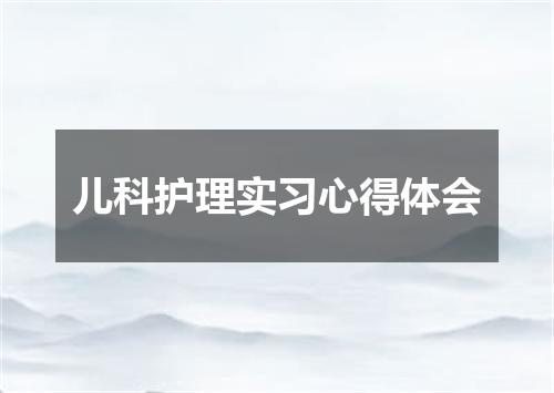 儿科护理实习心得体会