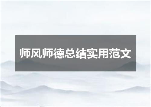 师风师德总结实用范文