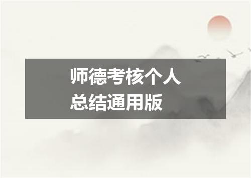 师德考核个人总结通用版