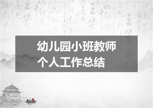 幼儿园小班教师个人工作总结
