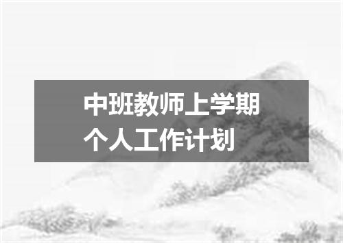 中班教师上学期个人工作计划