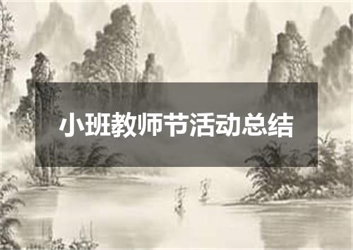 小班教师节活动总结