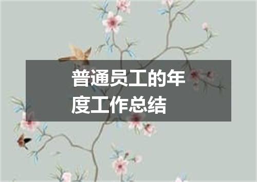 普通员工的年度工作总结