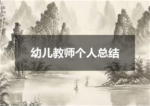 幼儿教师个人总结