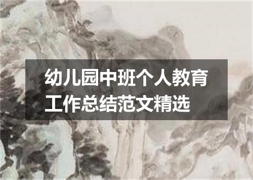幼儿园中班个人教育工作总结范文精选
