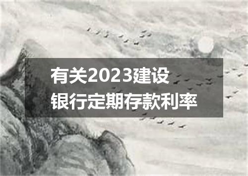 有关2023建设银行定期存款利率