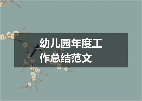 幼儿园年度工作总结范文