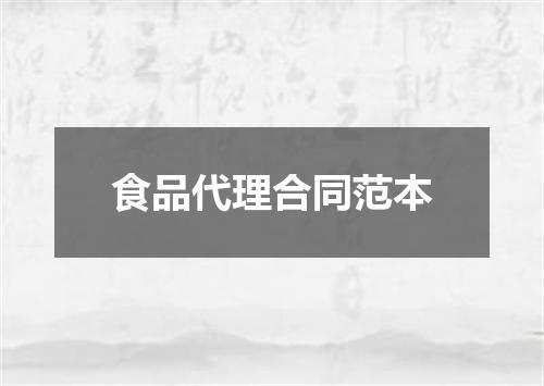 食品代理合同范本