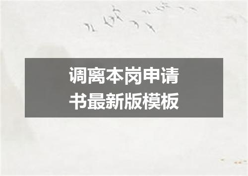 调离本岗申请书最新版模板