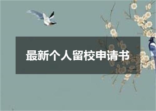 最新个人留校申请书