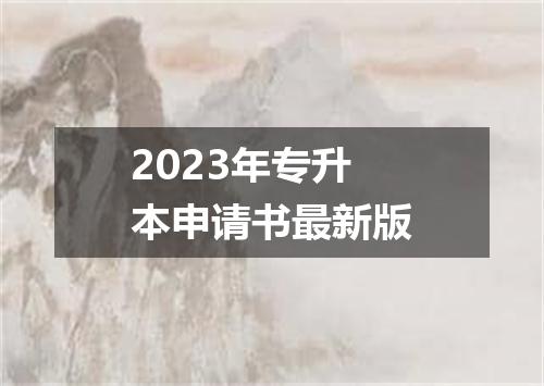 2023年专升本申请书最新版