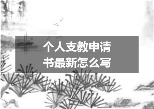 个人支教申请书最新怎么写