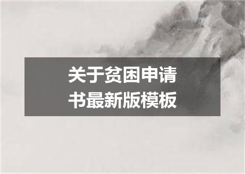 关于贫困申请书最新版模板